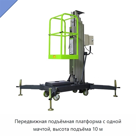 Передвижная подъёмная платформа с одной мачтой, высота подъёма 10 м