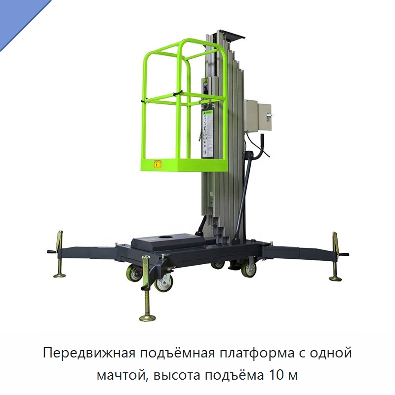 Передвижная подъёмная платформа с одной мачтой, высота подъёма 10 м — Электротали