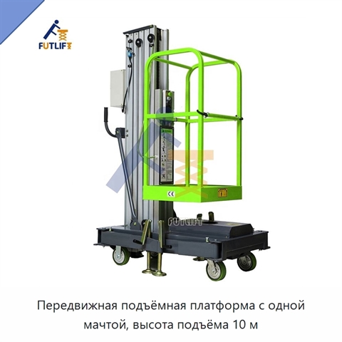 Передвижная подъёмная платформа с одной мачтой, высота подъёма 10 м
