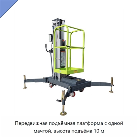 Передвижная подъёмная платформа с одной мачтой, высота подъёма 10 м
