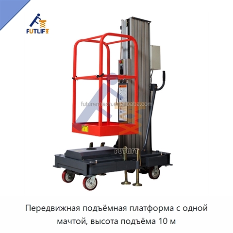 Передвижная подъёмная платформа с одной мачтой, высота подъёма 10 м