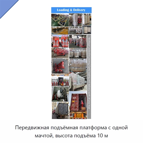 Передвижная подъёмная платформа с одной мачтой, высота подъёма 10 м