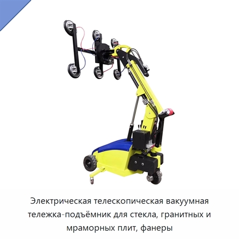Электрическая телескопическая вакуумная тележка-подъёмник для стекла, гранитных и мраморных плит, фанеры
