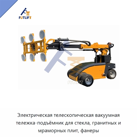 Электрическая телескопическая вакуумная тележка-подъёмник для стекла, гранитных и мраморных плит, фанеры