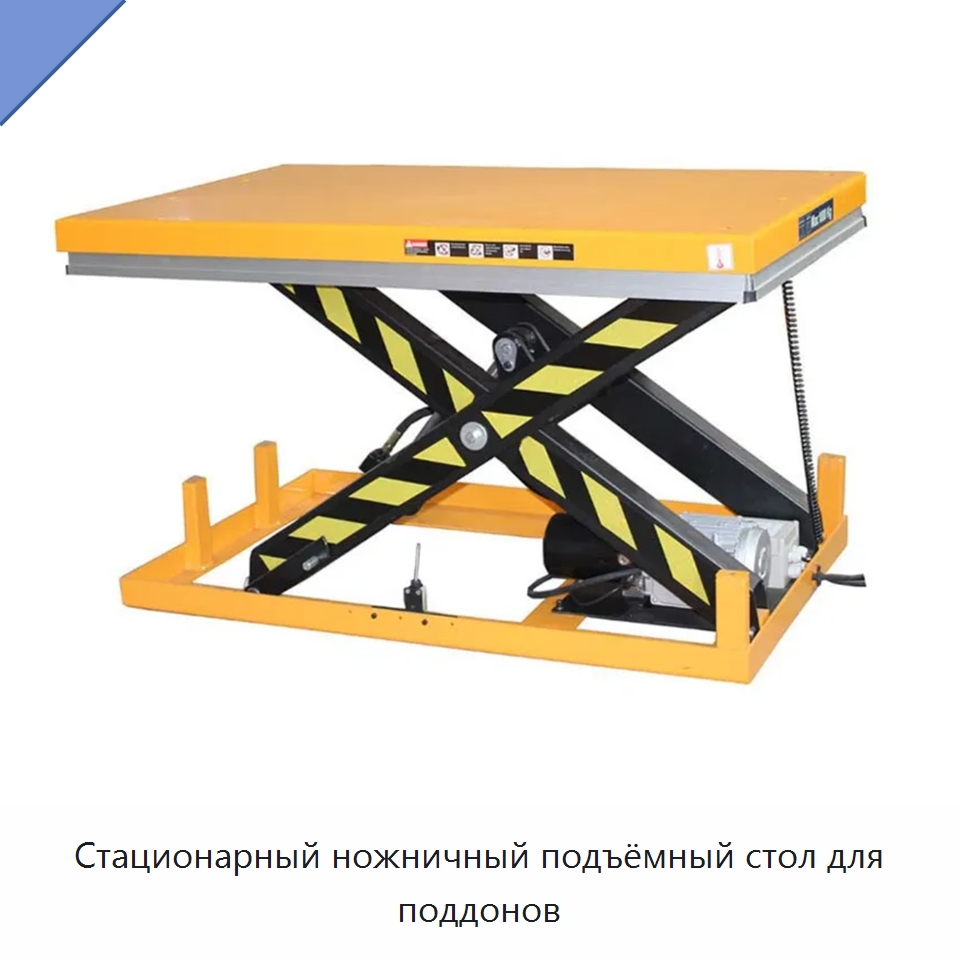 Стационарный ножничный подъёмный стол для поддонов — Электротали