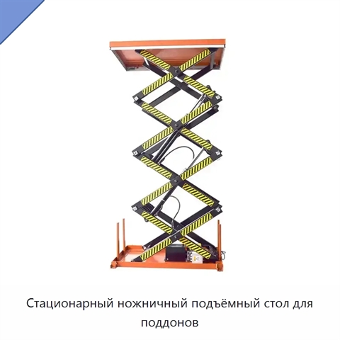 Стационарный ножничный подъёмный стол для поддонов