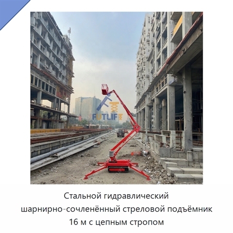 Стальной гидравлический шарнирно-сочленённый стреловой подъёмник 16 м с цепным стропом