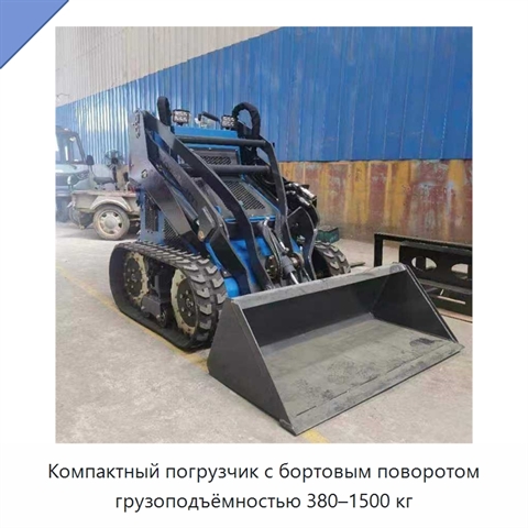 Компактный погрузчик с бортовым поворотом грузоподъёмностью 380–1500 кг
