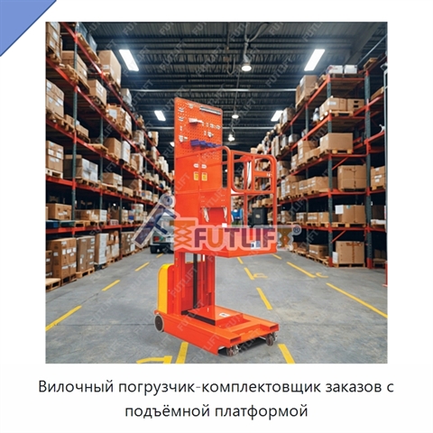 Вилочный погрузчик-комплектовщик заказов с подъёмной платформой