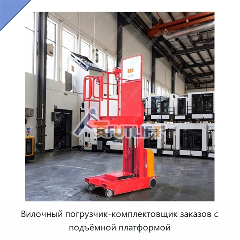 Вилочный погрузчик-комплектовщик заказов с подъёмной платформой