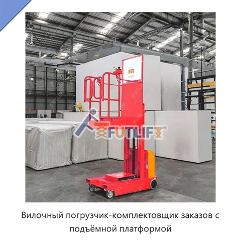 Вилочный погрузчик-комплектовщик заказов с подъёмной платформой