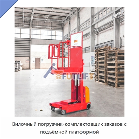 Вилочный погрузчик-комплектовщик заказов с подъёмной платформой