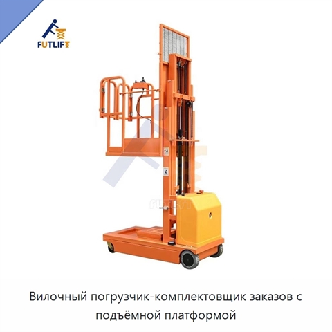 Вилочный погрузчик-комплектовщик заказов с подъёмной платформой