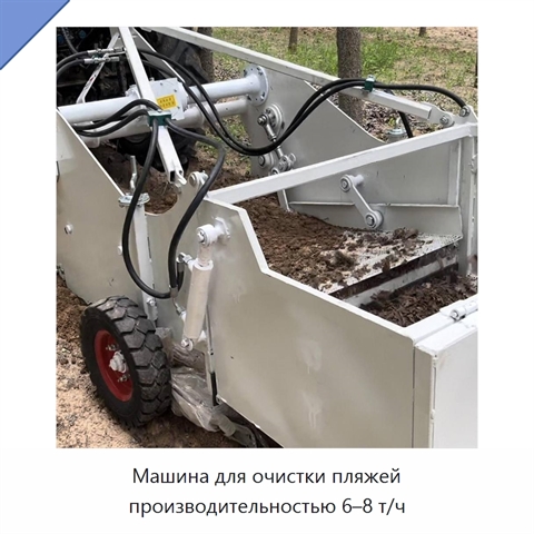 Машина для очистки пляжей производительностью 6–8 т/ч