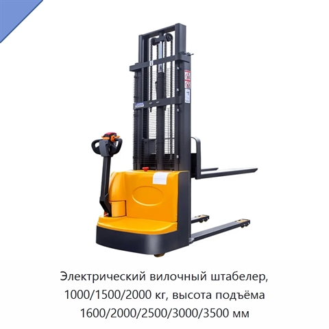 Электрический вилочный штабелер, 1000/1500/2000 кг, высота подъёма 1600/2000/2500/3000/3500 мм