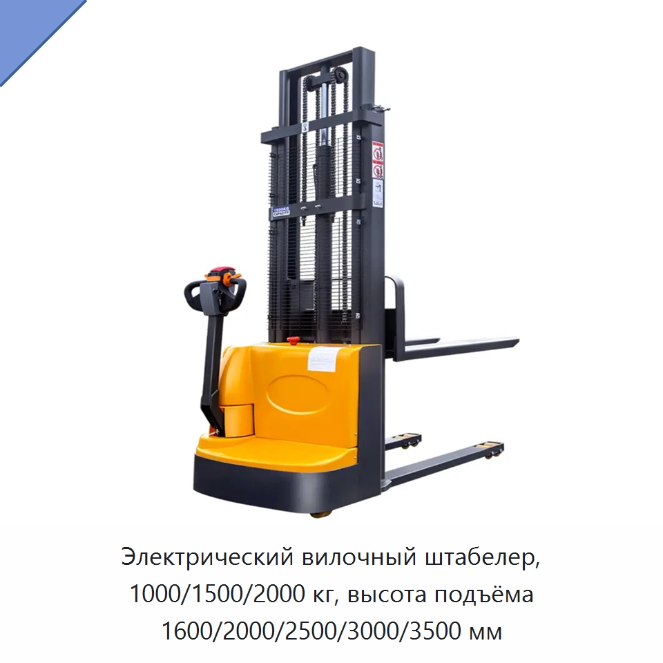 Электрический вилочный штабелер, 1000/1500/2000 кг, высота подъёма 1600/2000/2500/3000/3500 мм — Вилочные погрузчики