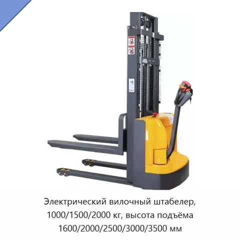 Электрический вилочный штабелер, 1000/1500/2000 кг, высота подъёма 1600/2000/2500/3000/3500 мм