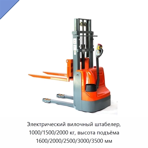 Электрический вилочный штабелер, 1000/1500/2000 кг, высота подъёма 1600/2000/2500/3000/3500 мм