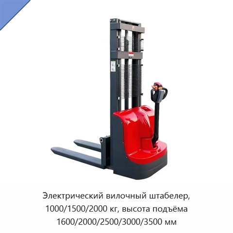 Электрический вилочный штабелер, 1000/1500/2000 кг, высота подъёма 1600/2000/2500/3000/3500 мм