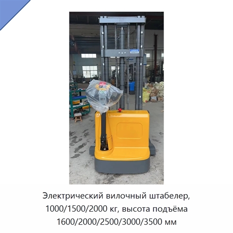 Электрический вилочный штабелер, 1000/1500/2000 кг, высота подъёма 1600/2000/2500/3000/3500 мм