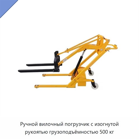 Ручной вилочный погрузчик с изогнутой рукоятью грузоподъёмностью 500 кг