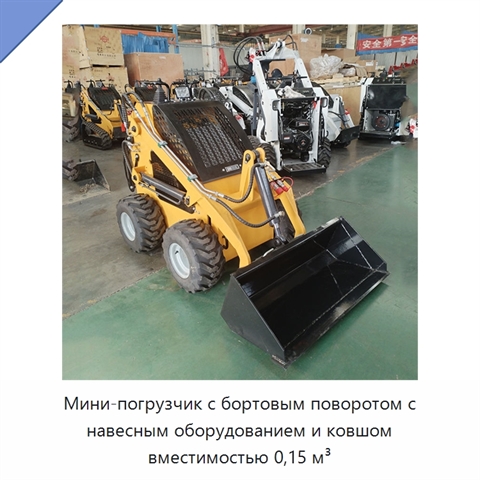 Мини-погрузчик с бортовым поворотом с навесным оборудованием и ковшом вместимостью 0,15 м³