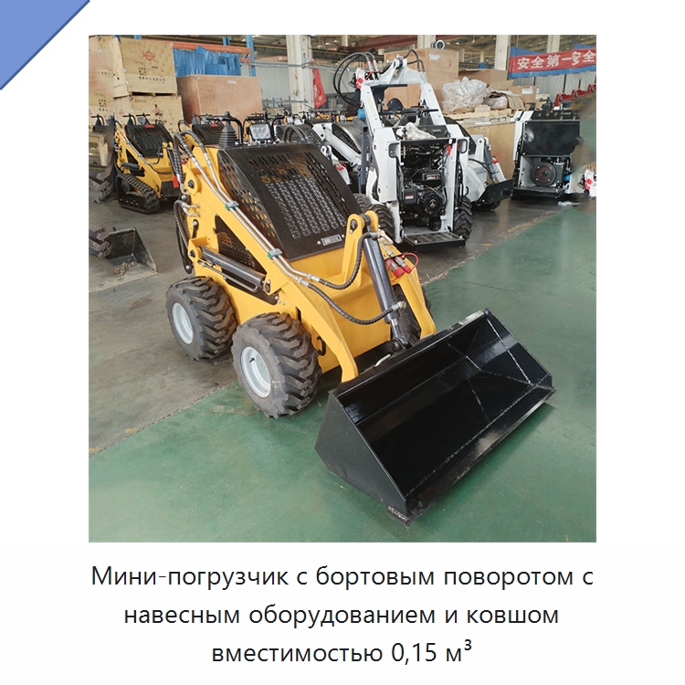 Мини-погрузчик с бортовым поворотом с навесным оборудованием и ковшом вместимостью 0,15 м³ — Землеройная техника