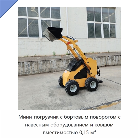 Мини-погрузчик с бортовым поворотом с навесным оборудованием и ковшом вместимостью 0,15 м³