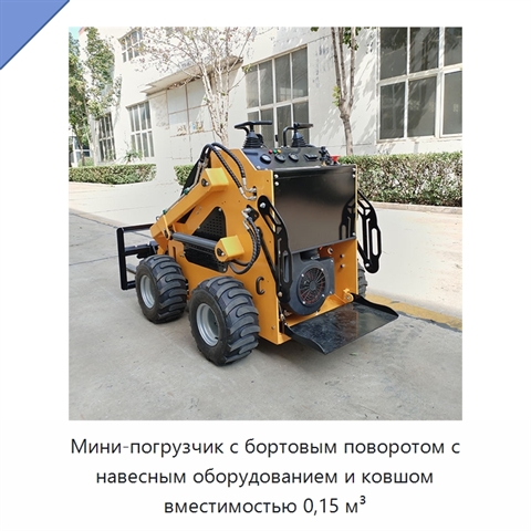 Мини-погрузчик с бортовым поворотом с навесным оборудованием и ковшом вместимостью 0,15 м³