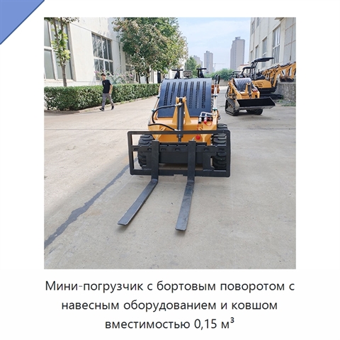 Мини-погрузчик с бортовым поворотом с навесным оборудованием и ковшом вместимостью 0,15 м³