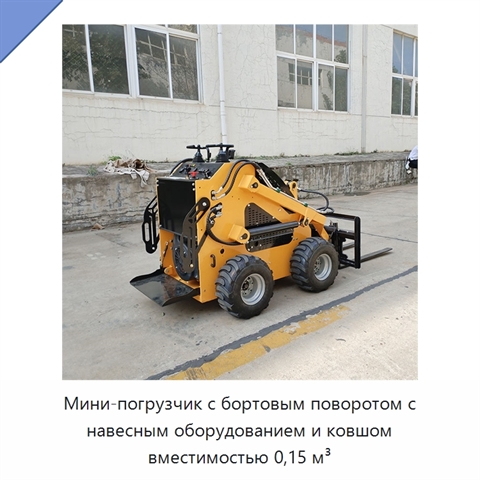 Мини-погрузчик с бортовым поворотом с навесным оборудованием и ковшом вместимостью 0,15 м³