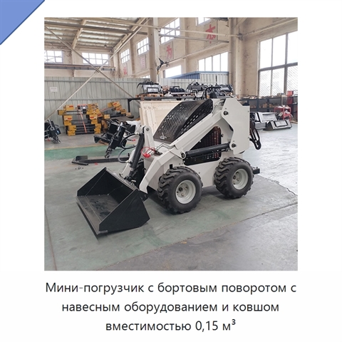 Мини-погрузчик с бортовым поворотом с навесным оборудованием и ковшом вместимостью 0,15 м³