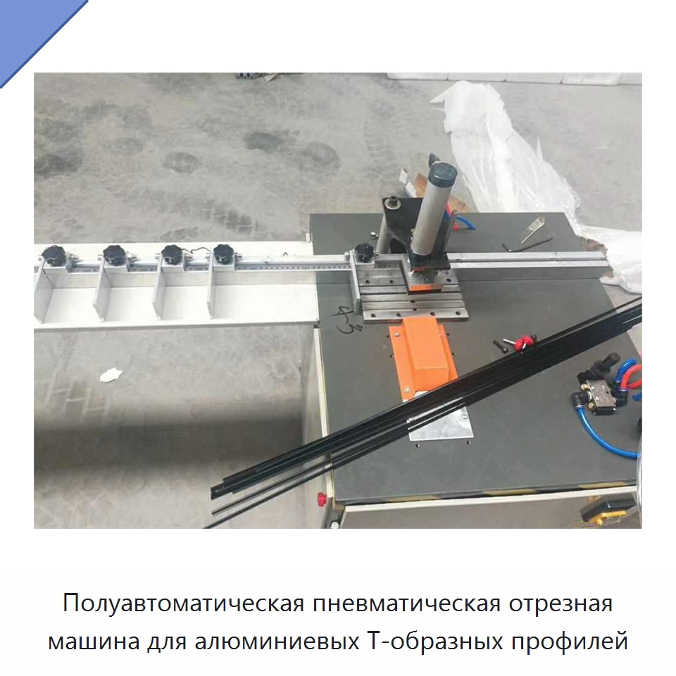 Полуавтоматическая пневматическая отрезная машина для алюминиевых Т-образных профилей — Металлорежущие станки