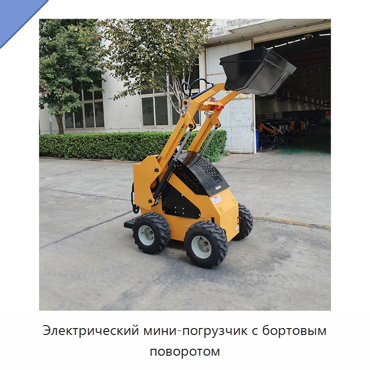 Электрический мини-погрузчик с бортовым поворотом — Землеройная техника