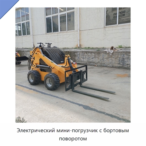 Электрический мини-погрузчик с бортовым поворотом