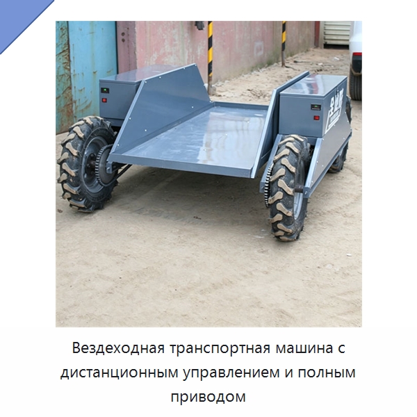 Вездеходная транспортная машина с дистанционным управлением и полным приводом — Специальные машины и промышленное оборудование
