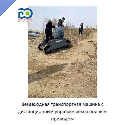 Вездеходная транспортная машина с дистанционным управлением и полным приводом