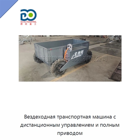 Вездеходная транспортная машина с дистанционным управлением и полным приводом