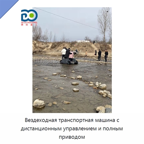 Вездеходная транспортная машина с дистанционным управлением и полным приводом