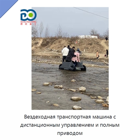 Вездеходная транспортная машина с дистанционным управлением и полным приводом