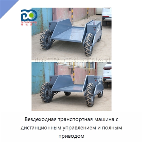 Вездеходная транспортная машина с дистанционным управлением и полным приводом