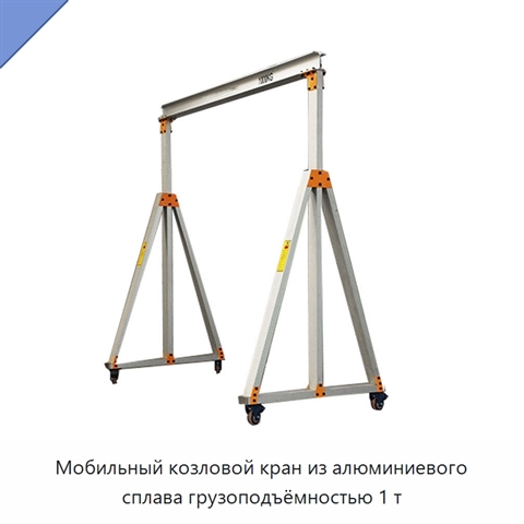 Мобильный козловой кран из алюминиевого сплава грузоподъёмностью 1 т