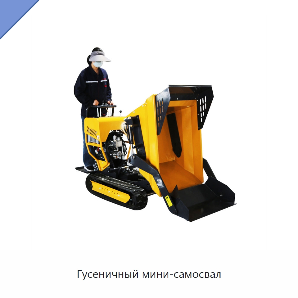 Гусеничный мини-самосвал — Землеройная техника