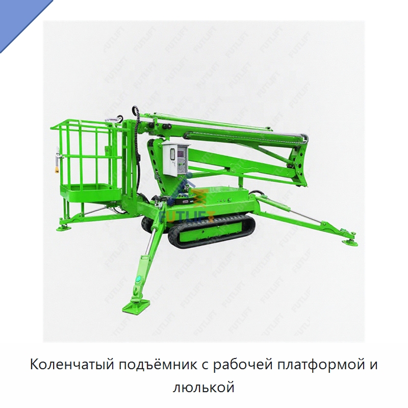 Коленчатый подъёмник с рабочей платформой и люлькой — Подъемные столы