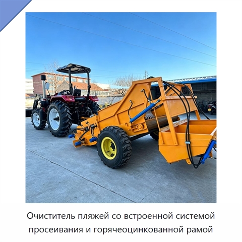 Очиститель пляжей со встроенной системой просеивания и горячеоцинкованной рамой