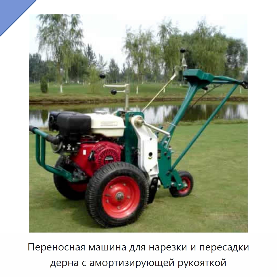 Переносная машина для нарезки и пересадки дерна с амортизирующей рукояткой — Специальные сельскохозяйственные машины
