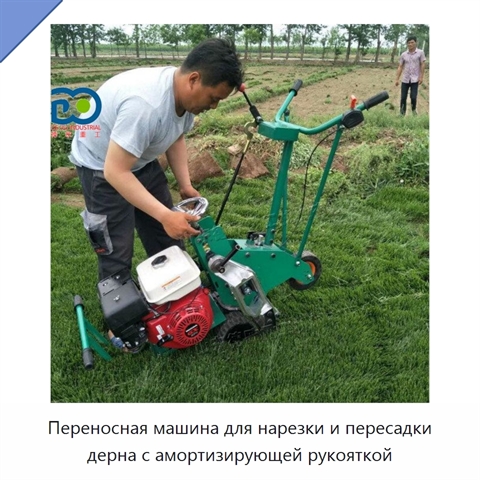 Переносная машина для нарезки и пересадки дерна с амортизирующей рукояткой