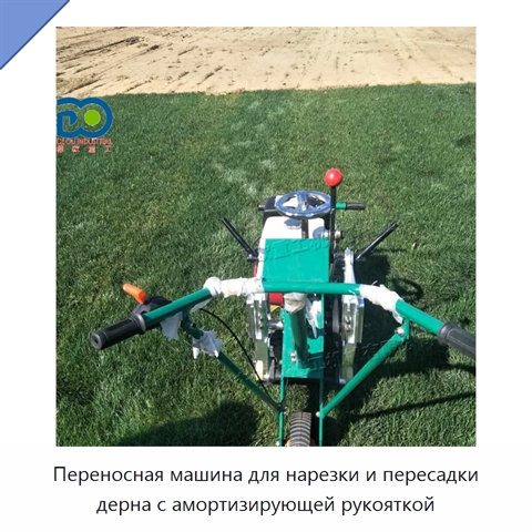 Переносная машина для нарезки и пересадки дерна с амортизирующей рукояткой