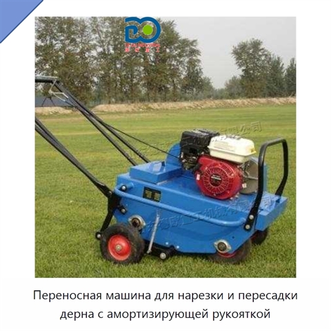 Переносная машина для нарезки и пересадки дерна с амортизирующей рукояткой
