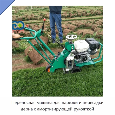Переносная машина для нарезки и пересадки дерна с амортизирующей рукояткой